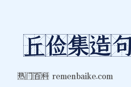毌丘俭集造句是什么意思的图片